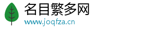 名目繁多网